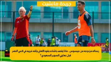 رسالة مزدوجة من جيسوس.. ماذا يقصد بإشادة بقوة الأهلي وثقة غريبة في لاعبي النصر قبل نهائي السوبر السعودي؟ 1